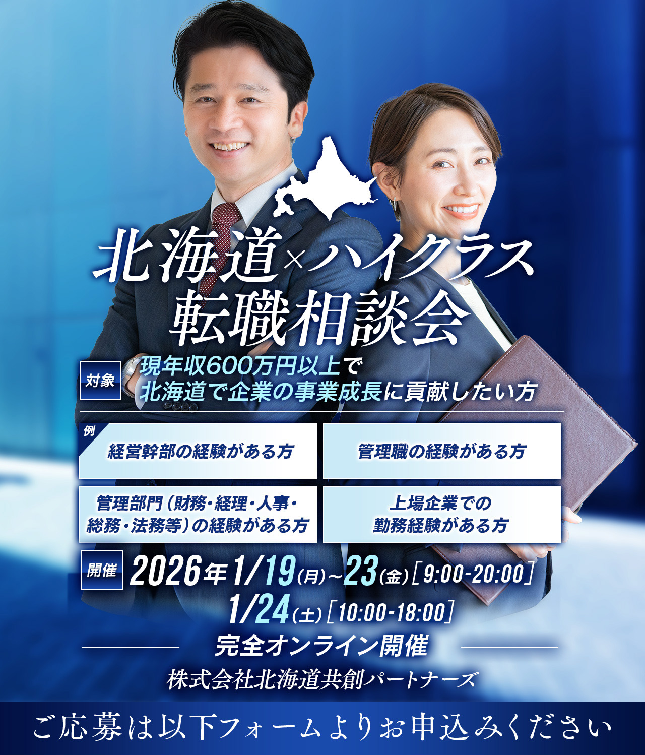 北海道 転職フェア開催